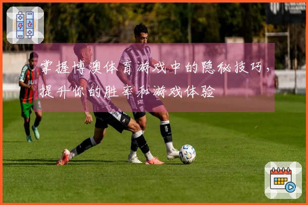 掌握博澳体育游戏中的隐秘技巧，提升你的胜率和游戏体验